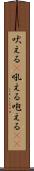 吠える(P) Scroll