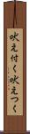吠え付く Scroll