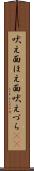 吠え面 Scroll