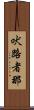 吠路者那 Scroll