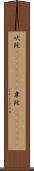 吠陀(ateji)(RK) Scroll