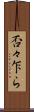 否々乍ら Scroll