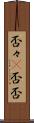 否々(P) Scroll