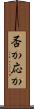否か応か Scroll