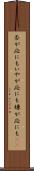 否が応にも Scroll