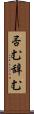 否む Scroll