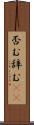 否む Scroll
