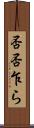 否否乍ら Scroll