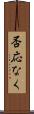 否応なく Scroll
