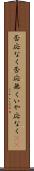 否応なく Scroll