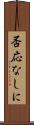 否応なしに Scroll