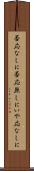 否応なしに Scroll