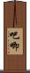 吧唧 Scroll