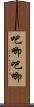 吧唧吧唧 Scroll
