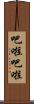 吧啦吧啦 Scroll