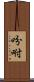 吩咐 Scroll