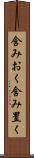 含みおく Scroll
