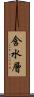 含水層 Scroll