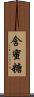 含蜜糖 Scroll