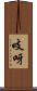 吱呀 Scroll