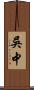 吳中 Scroll