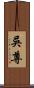 吳尊 Scroll