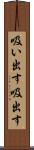 吸い出す Scroll