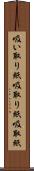 吸い取り紙 Scroll