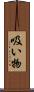 吸い物 Scroll