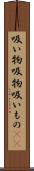 吸い物 Scroll