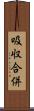 吸収合併 Scroll