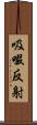 吸啜反射 Scroll