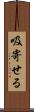 吸寄せる Scroll