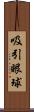 吸引眼球 Scroll