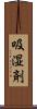 吸湿剤 Scroll