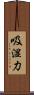 吸湿力 Scroll