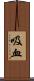 吸血 Scroll