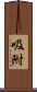 吸附 Scroll