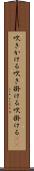 吹きかける Scroll