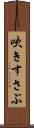 吹きすさぶ Scroll