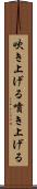 吹き上げる Scroll