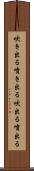 吹き出る Scroll