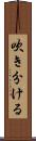 吹き分ける Scroll