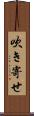 吹き寄せ Scroll