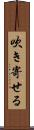 吹き寄せる Scroll