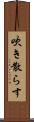 吹き散らす Scroll