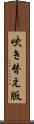 吹き替え版 Scroll