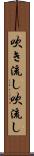 吹き流し Scroll