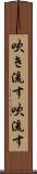 吹き流す Scroll