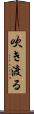 吹き渡る Scroll